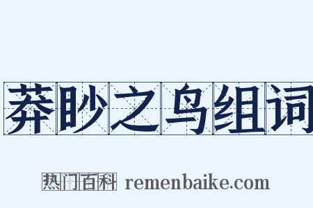莽眇之鸟组词是什么意思的图片